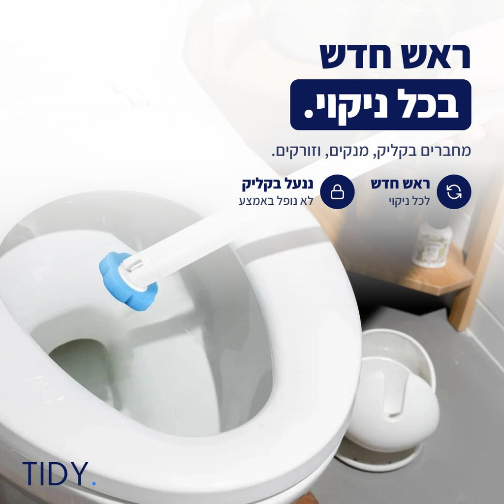 ראש חדש בכל ניקוי: מחברים בקליק, מנקים וזורקים
