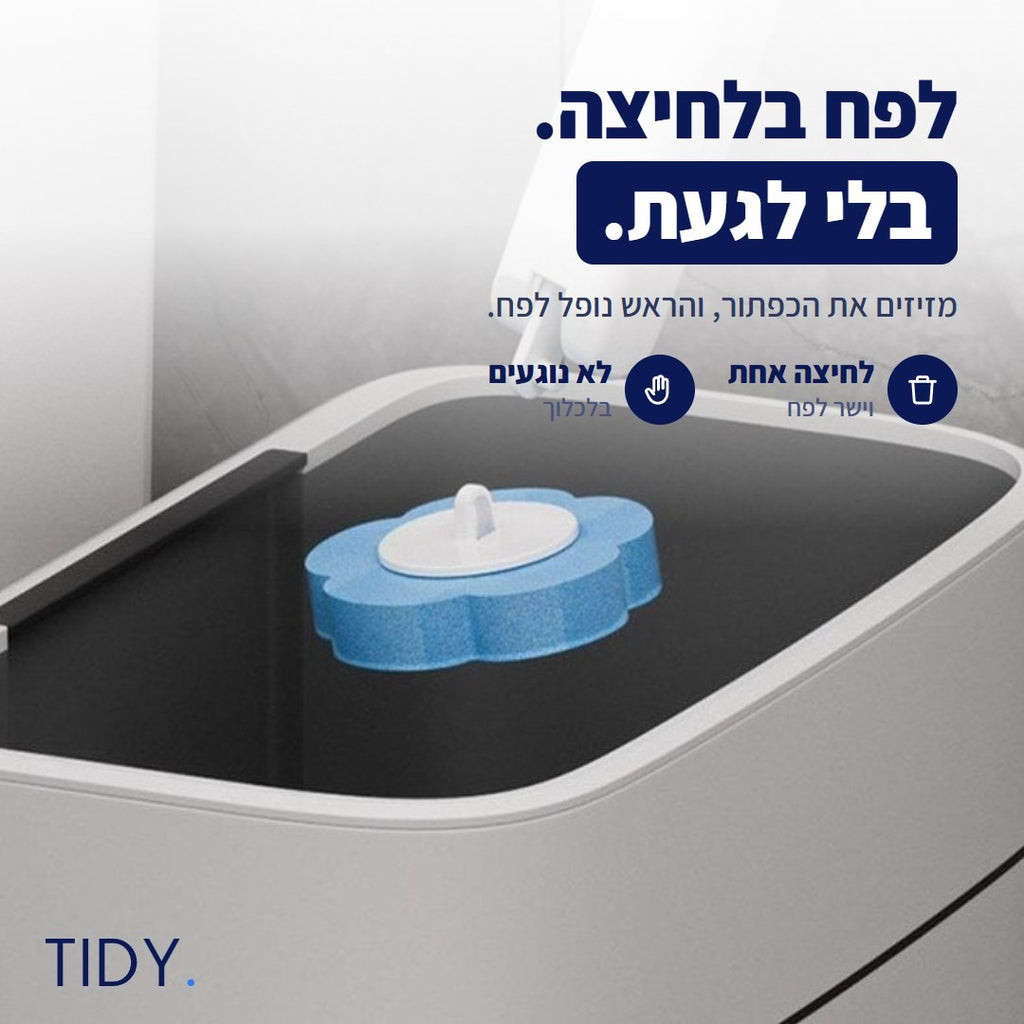 לפח בלחיצה, בלי לגעת: מזיזים את הכפתור והראש נופל לפח