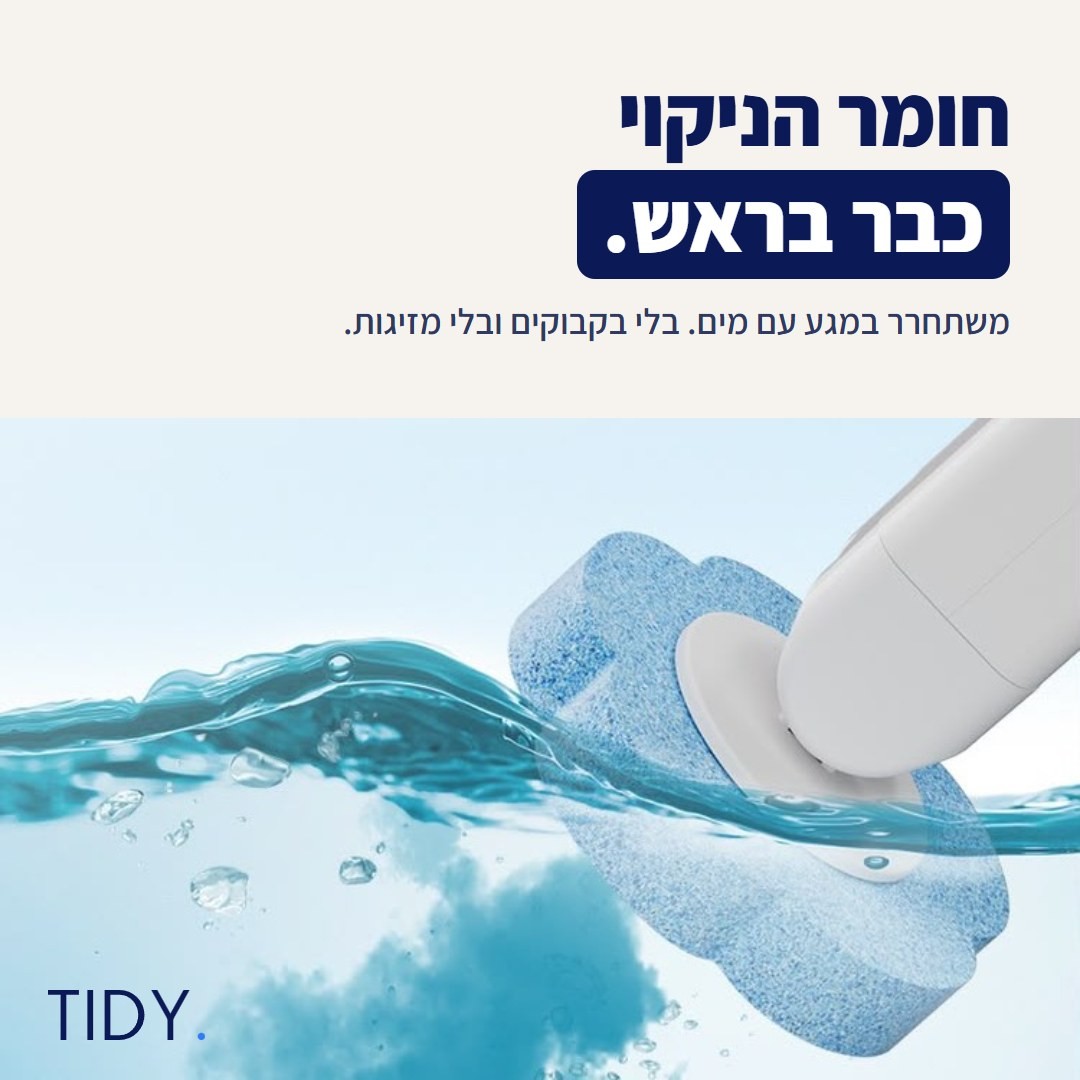 חומר הניקוי כבר בראש ומשתחרר במגע עם מים
