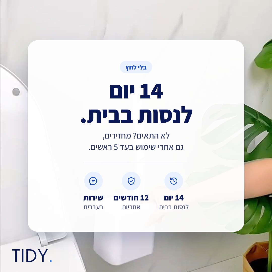 14 יום לנסות בבית, 12 חודשי אחריות ושירות בעברית